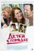 Детки в порядке (2010)