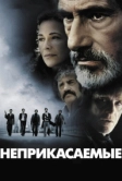 Неприкасаемые (2011)