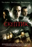 Скептик (2007)