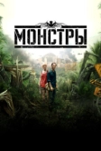 Монстры (2010)