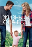 Жизнь, как она есть (2010)