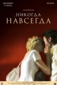 Никогда-навсегда (2007)