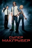 СуперМакГрубер (2010)