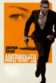 Американец (2010)