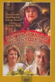 Китайская бабушка (2009)