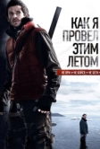 Как я провёл этим летом (2010)