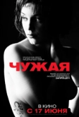 Чужая (2010)