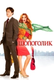 Шопоголик (2009)