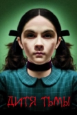 Дитя тьмы (2009)