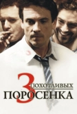 3 похотливых поросенка (2007)