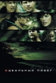 Идеальный побег (2009)