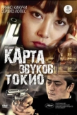 Карта звуков Токио (2009)