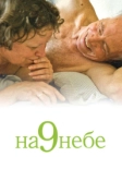 На 9 небе (2008)