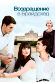 Возвращение в Брайдсхед (2008)