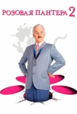 Розовая пантера 2 (2009)