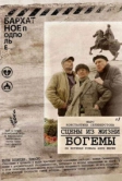 Сцены из жизни богемы (2009)