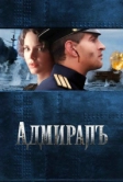 Адмиралъ (2008)