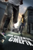 На скейте от смерти (2008)