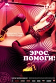 Эрос, помоги! (2007)