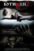 Бугимен 2 (2007)