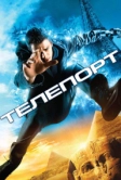 Телепорт (2008)