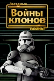 Звездные войны: Войны клонов (2008)