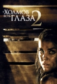 У холмов есть глаза 2 (2007)