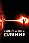 Белый шум 2: Сияние (2006)