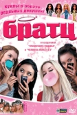 Братц (2007)