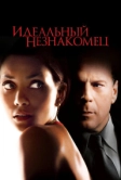 Идеальный незнакомец (2007)
