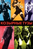 Козырные тузы (2007)