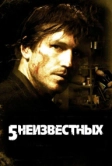5 неизвестных (2005)