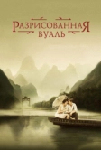 Разрисованная вуаль (2006)