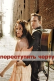 Переступить черту (2005)