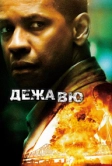 Дежавю (2006)