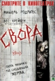 Свора (2006)