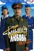 Большая любовь (2006)