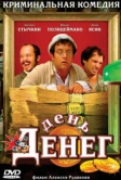 День денег (2006)