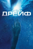 Дрейф (2006)