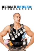 Лысый нянька: Спецзадание (2005)