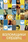Взломщики сердец (2004)