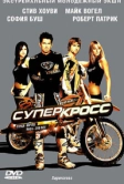 Суперкросс (2005)