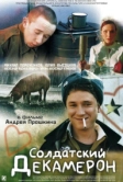 Солдатский декамерон (2005)