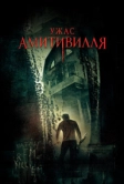 Ужас Амитивилля (2005)