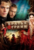 Братья Гримм (2005)