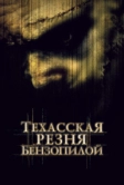 Техасская резня бензопилой (2003)