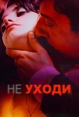 Не уходи (2004)