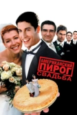 Американский пирог 3: Свадьба (2003)