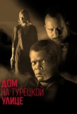 Дом на Турецкой улице (2002)