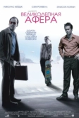 Великолепная афера (2003)